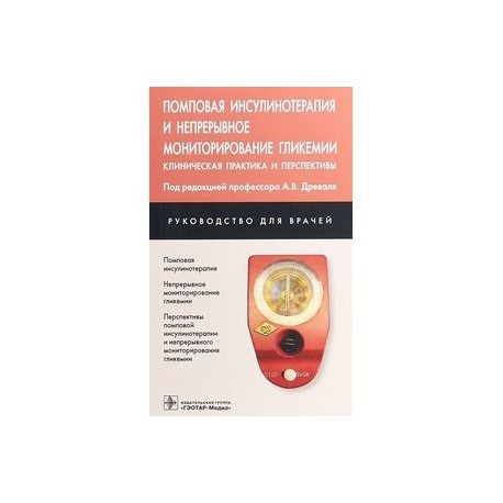 Помповая инсулинотерапия и непрерывное мониторирование гликемии. Клиническая практика и перспективы