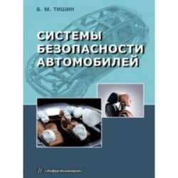 Системы безопасности автомобилей