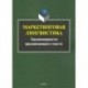 Маркетинговая лингвистика. Закономерности продвигающего текста