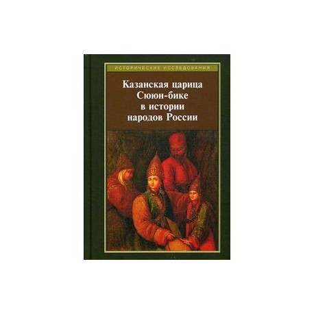 Казанская царица Сююн-бике в истории народов России