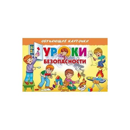 Уроки безопасности