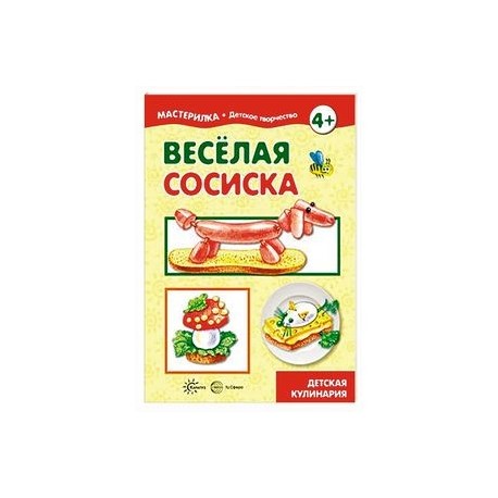 Веселая сосиска. Детская кулинария