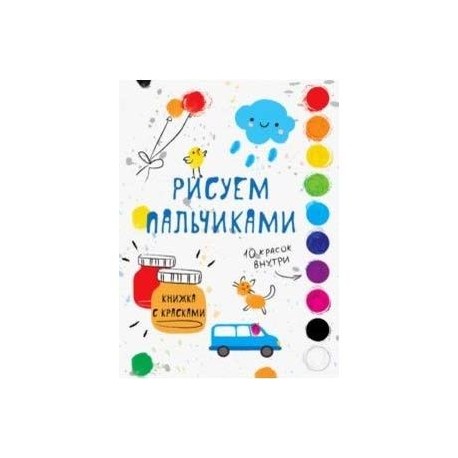 Раскраска с красками. Рисуем пальчиками. Выпуск 5