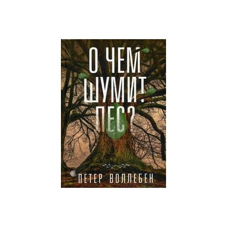 О чем шумит лес?