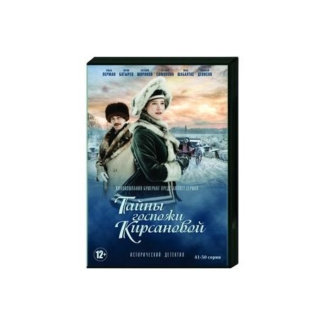 Тайны госпожи Кирсановой. Том 3. (41-50 серии). DVD