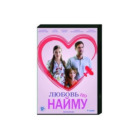 Любовь по найму. (4 серии). DVD