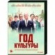 Год культуры. (20 серий). DVD