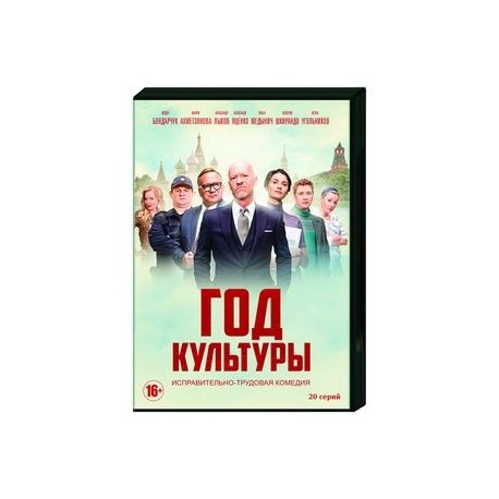 Год культуры. (20 серий). DVD