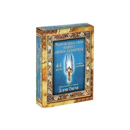 Магическая сила вашего ангела хранителя (44 карты + инструкция)