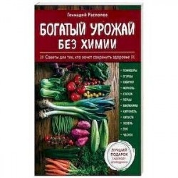 Богатый урожай без химии. Советы по выращиванию для тех, кто хочет сохранить здоровье. Комплект из 6-ти книг