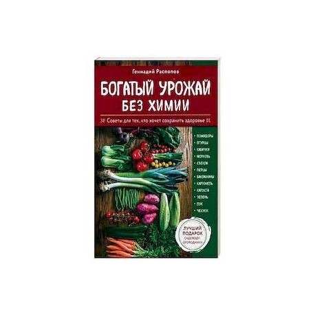 Богатый урожай без химии. Советы по выращиванию для тех, кто хочет сохранить здоровье. Комплект из 6-ти книг