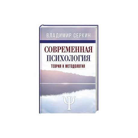 Современная психология. Теория и методология