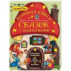 Большая книга сказок с подсказками. Для детей 1-3 лет