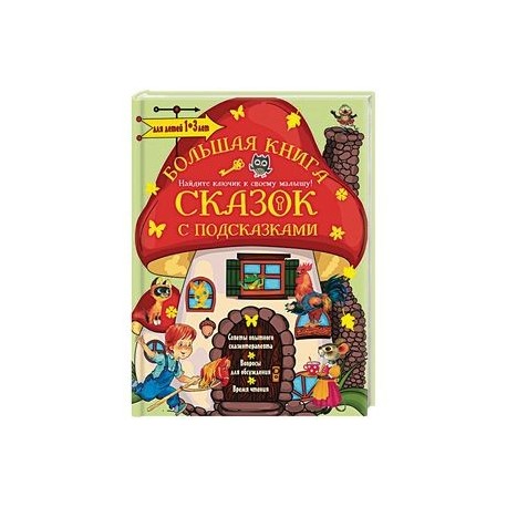 Большая книга сказок с подсказками. Для детей 1-3 лет