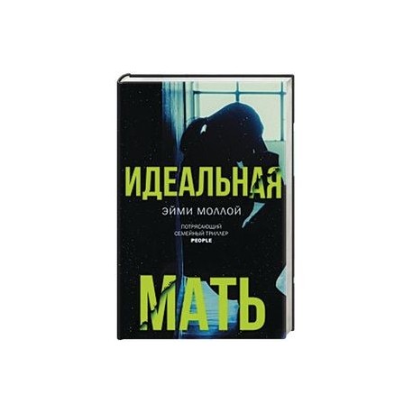 Идеальная мать