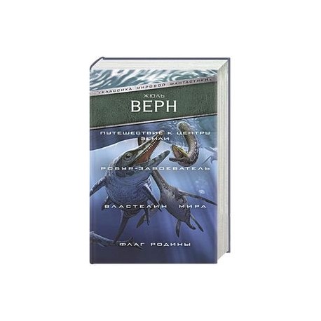 Путешествие к центру Земли. Робур-завоеватель. Властелин мира. Флаг Родины