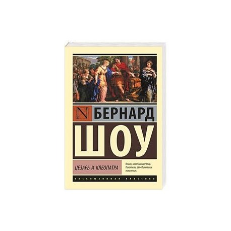 Цезарь и Клеопатра