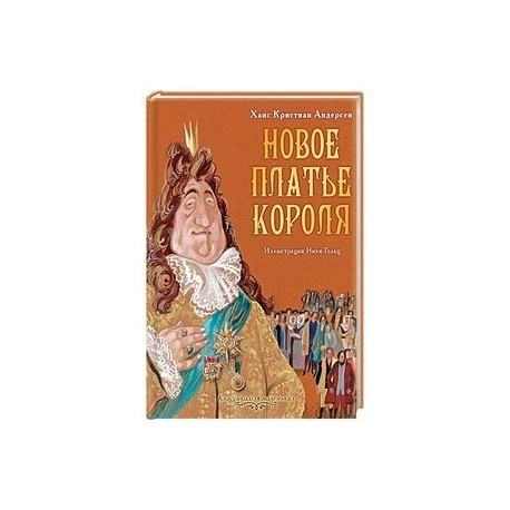 Новое платье короля