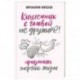 Кишечник с головой не дружит?! Приумножь энергию жизни