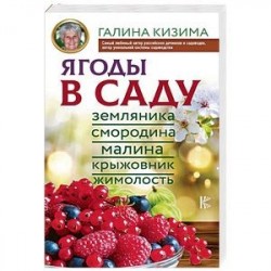 Ягоды в саду. Земляника, смородина, малина, крыжовник, жимолость