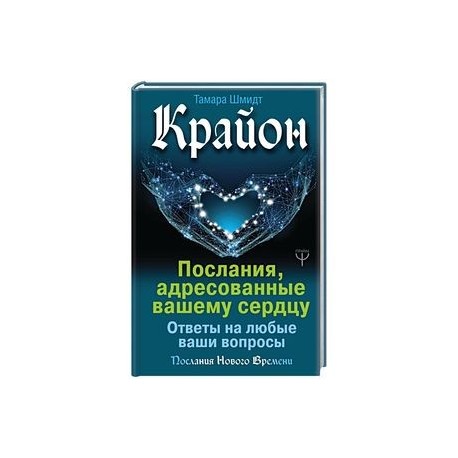 Крайон. Послания, адресованные вашему сердцу. Ответы на любые ваши вопросы