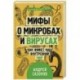 Мифы о микробах и вирусах. Как живет наш внутренний мир