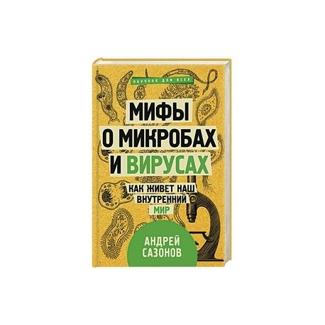 Мифы о микробах и вирусах. Как живет наш внутренний мир