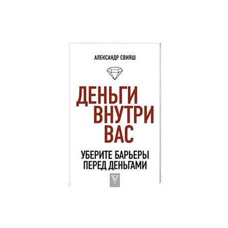 Деньги внутри вас. Уберите барьеры перед деньгами