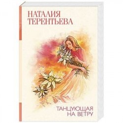 Танцующая на ветру