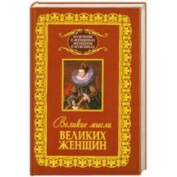 Великие мысли великих женщин