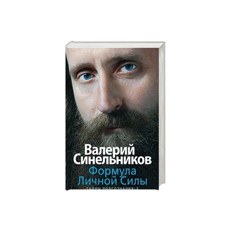 Формула Личной Силы. Тайны подсознания–3