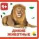 Дикие животные