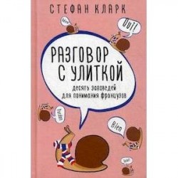 Разговор с улиткой. Десять заповедей для понимания французов