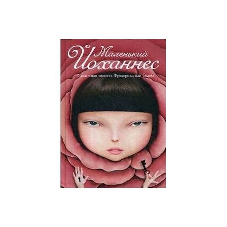 Маленький Йоханнес