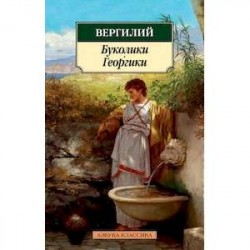 Буколики. Георгики