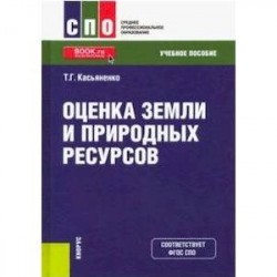 Оценка земли и природных ресурсов (СПО). Учебное пособие