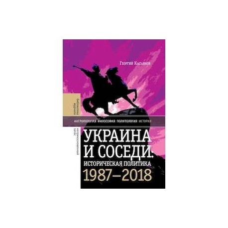 Украина и соседи: историческая политика. 1987-2018