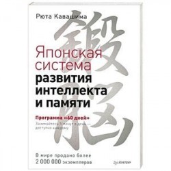 Японская система развития интеллекта и памяти. Программа '60 дней'