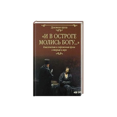 И в остроге молись Богу...