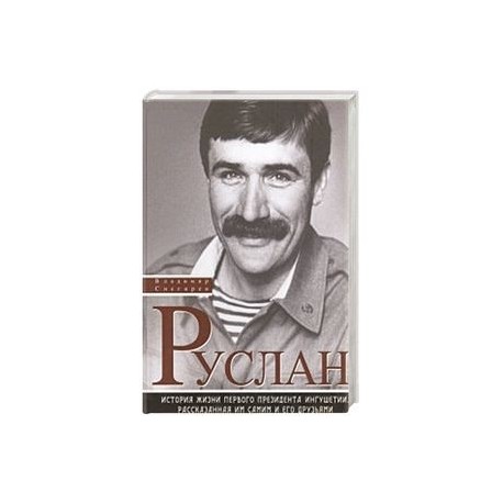 Руслан. История жизни первого президента Ингушетии, рассказанная им сами и его друзьями