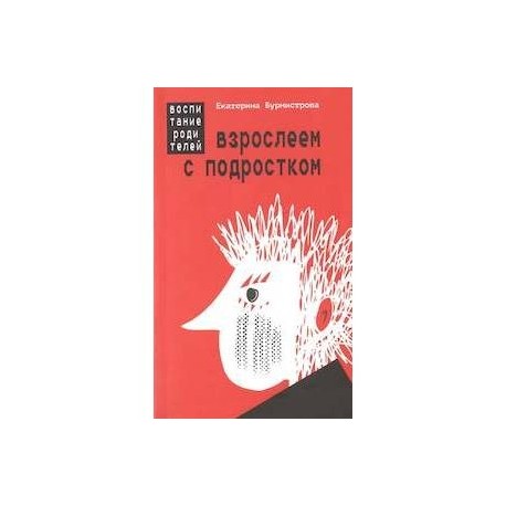 Взрослеем с подростком. Воспитание родителей