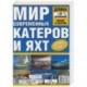 Мир современных катеров и яхт 2006-2007