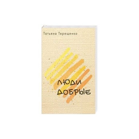 Люди добрые