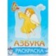 Раскраска. Азбука. Наклейки внутри