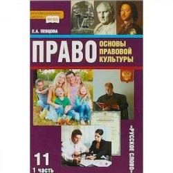 Право. Основы правовой культуры. 11 класс. Учебник. Базовый и углубленный уровни. Часть 1. ФГОС