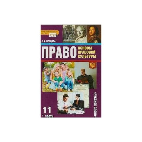 Право. Основы правовой культуры. 11 класс. Учебник. Базовый и углубленный уровни. Часть 1. ФГОС