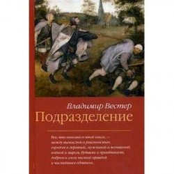 Подразделение