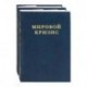 Мировой кризис. Часть III. 1916-1918 годы. В 2-х книгах