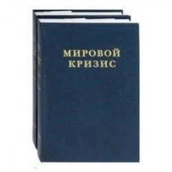 Мировой кризис. Часть III. 1916-1918 годы. В 2-х книгах
