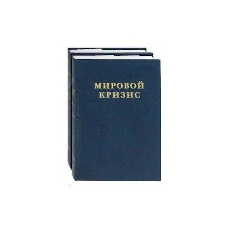 Мировой кризис. Часть III. 1916-1918 годы. В 2-х книгах